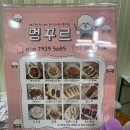 멍꾸르