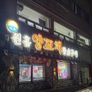 대구 달성군 논공 중국 맛집, 원흠 양꼬치 참숯구이 솔직 후기
