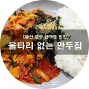 울타리없는 만두집 이미지