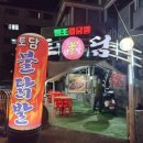 토담불닭발