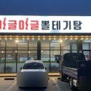이글이글뽈테기탕