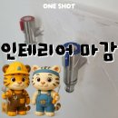 울산 인테리어 마감 미흡? 원샷의 전문가 손길로 완성도를 높인 시공 후기