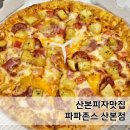 산본피자맛집 파파존스 산본점 위스콘신 치즈 포테이토(L) 배달주문 후기