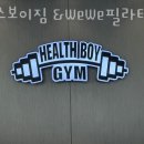 헬스보이짐&WeWe필라테스&요가당리점 이미지