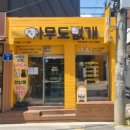 24시무인애견간식&용품아무도없개 - 관악구 쑥고개로11길 41 | 24시무인애견간식&용품아무도없개