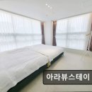 아라뷰스테이 이미지