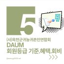 다음 카페 회원 [등급&amp; 혜택] 이미지