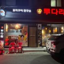 투다리(장말점) 이미지