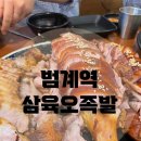 범계역 삼육오족발 - 족보 반반 내돈내산 솔직후기