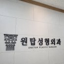 원탑성형외과의원 이미지