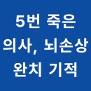 송선로L1-5 | 5번 죽었다 살아난 의사가 목격한 사후세계의 충격적 진실임사체험(NDE) 후기
