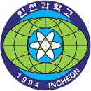 인천과학고등학교 이미지