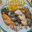 [공지] 별내 디저트 맛집 미미고 찹쌀꽈배기 도너츠 내돈내산 후기