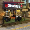 보글보글짜글이 | [부산대/맛집] 부산대 닭발 맛집 신짜글이닭발 부산대점 짜글이닭발 후기