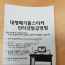 대형폐기물 스티커 인터넷 발급 방법 이미지