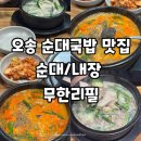 돈애랑장터순대국감자탕 | 오송 순대국밥 맛집 발견 장터순대국감자탕 후기