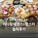 바다황제 개방화장실 | 대전 회식장소 추천 바다황제코스 랍스타솔직후기