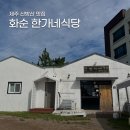 화순한가네식당 이미지