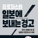 이레무역 | 짐 로저스의 일본에 보내는경고(짐로저스, 이레미디어, 원작+한국어출판: 2019)