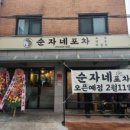 순자네포차 네이버블로그