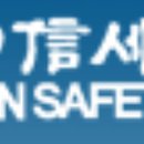 (주)우신세이프티시스템