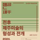 [제4회 제주비엔날레 컨퍼런스] ＜표류의 섬, 제주: 이동, 교차, 융합＞ / 제주미술사 조명전: 에콜 드 제주 이미지