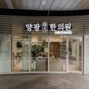 양광한의원 이미지