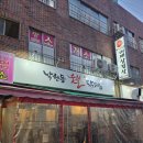 낙원동숯불닭갈비 - 중구 중구로23번길 46 | (남포동) 닭갈비 맛집 추천 낙원동 숯불 닭갈비 내돈내산