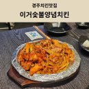 이거숯불치킨성서점 | [경주치킨맛집] 불국사맛집 이거숯불양념치킨 내돈내산 솔직후기