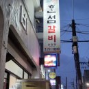 용문사거리 (용문마을방면) | 제주 용문 사거리 바닷가 방면 골목에 위치한 &#39;혼섬갈비&#39; 후기: das Schwein