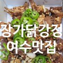 여수 해양공원 맛집 장가닭강정 간장 닭강정 포장 후기
