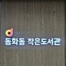 동화동 작은도서관 이미지