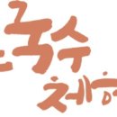 구포국수 이미지