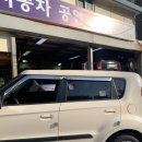 신진자동차공업사 이미지