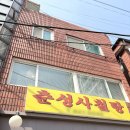 춘성사철탕