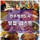 금해상회 | [공지]전주혁신도시 맛집 리스트 공유 (다녀온 곳 정리하니, 정말 많네요)-update 16.9.22