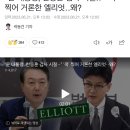 "윤 대통령, 한동훈 검사 시절‥" '콕' 찍어 거론한 엘리엇‥왜? 이미지