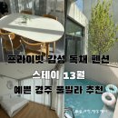 13월의아침 | 경주 예쁜펜션 독채풀빌라 추천 스테이 13월 후기