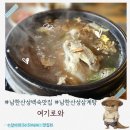 통큰엔설국 | 남한산성 능이오리백숙맛집 여기로와 내돈내산 부모님 모시고 재방문 후기