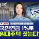 [손경제] 엔화 공동개입 | 주택 공급 | 국민연금 임대주택 | 지방대 무상교육 이미지