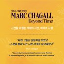한가람어린이공원 | 8월 서울 전시 추천 마르크 샤갈 특별전 BEYOND TIME, 한가람미술관 전시 서울 2025