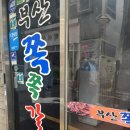 부산쪽쪽갈비 이미지