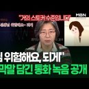 ＂선생님 위험해요, 되게＂ 학부모 막말 담긴 통화 녹음 공개 | 이슈픽 이미지