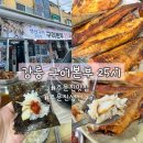 농협중앙회 강원지역본부 | [주문진맛집] 생선구이 제대로 하는 강릉 구이본부 25시 솔직후기