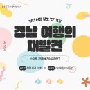 ㈜가야환경개발 | [공지] 경남 여행의 재발견! 경남의 스마트 관광 기업을 찾는다면?(2탄)