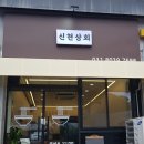 신현상회 이미지