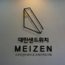대만샌드위치메이젠안산점 :: 안산초지동 맛집