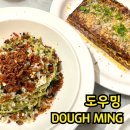 도우밍(DOUGH MING) | 전포 데이트 라자냐 파스타맛집&lt;도우밍&gt;