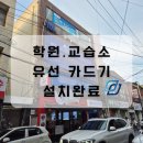 포스과학교습소 | 교습소 와이파이 유선카드단말기 안정적이게 연결하여 사용하세요