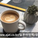 일본어번역행정사 김치영 사무소 이미지